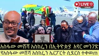 ጋዜጠኛ የአስፋው መሸሻ አስክሬን ኤርፖርት ሲደርስ ተቀወጠ  ጋዜጠኛ አስፋው መሸሻ አስክሬን በኢትዮዽያ አየር መንገድ [upl. by Rollet]