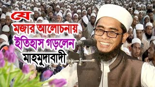 ইতিহাসের সেরা ওয়াজ Bangla Waz Mufti Sahidur Rahman Mahmudabadi [upl. by Narrat]