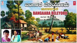 Bangaara Beleyoru  Janapada Song  G V Atri  B R Chaya  Kannada Folk Songs  Janapada Geethegalu [upl. by Attenev]