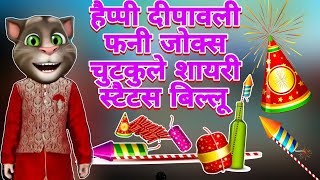 Happy Diwali 2024 Funny Wishes Shayari  Diwali Decoration Ideas  Diwali Song  Deepawali Status [upl. by Ehrsam]