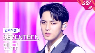 입덕직캠 세븐틴 민규 직캠 4K MAESTRO SEVENTEEN MINGYU FanCam  MCOUNTDOWN2024516 [upl. by Oicaro]