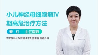 小儿神经母细胞瘤Ⅳ期高危治疗方法 有来医生 [upl. by Ayhtnic]