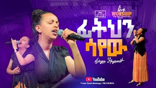 ተስፋአለው ፊትህን ሳየው  ዘማሪት ሀይማኖት  singer haymi  FBI CHURCH  2024PastorDawitMolalegn [upl. by Nitsirk342]