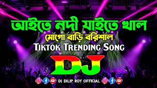 Aite Nodi Jaite Khal Mogo Bari Barishal  Dj Remix  Tiktok Viral Funny Dj Song  Funny Dj Gan 2024 [upl. by Jourdan898]