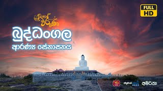 බුද්ධංගල ආරණ්‍ය සේනාසනය  Ampara  Helawaruna [upl. by Brunell91]