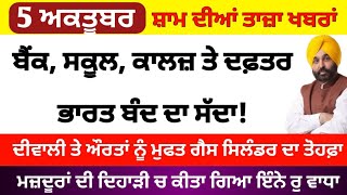 Top Big News  5 october 2024 evening news  ਵੱਡੀਆਂ ਖਬਰਾਂ  Punjab Weather Tv  Today Punjab News [upl. by Lait]