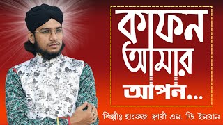 কাফন আমার আপন  MD IMRAN  ইমরানের কণ্ঠে আবারও সেই কবরের গজল  2021 Best Islamic Bangla Ghazal [upl. by Pitzer]