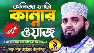 আজহারী কান্নার ওয়াজ  Mizanur Rahman Azhari Waz  Was Mahfil  Watch  Waj Bangla [upl. by Ahsetra669]