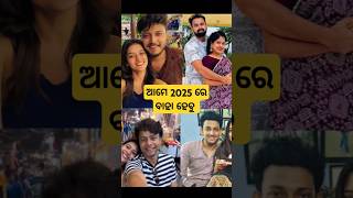 Odia hero heroins going to marry in 2025 shorts [upl. by Hook]