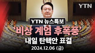 🔴특보 비상계엄 후폭풍…국회 내일7일 윤석열 대통령 탄핵안 표결  YTN [upl. by Otrebireh]