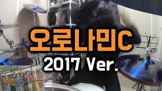 오로나민C 2017 락 드럼 Cover  OronaminC 2017 Rock Drum Cover  오로나민씨 광고 [upl. by Esydnac769]