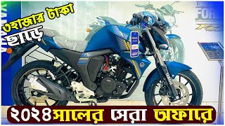 Yamaha FZ S V2 Price In BD 2024 Yamaha FZ S V2 Fi Yamaha FZS V2 Price 2024 New Bike Price 2024 [upl. by Gerstner]