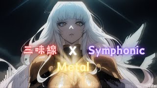 JAPANESE BGM 三味線 X Symphonic Metal 12 Tracks  BGM for Work amp Study [upl. by Relyk879]