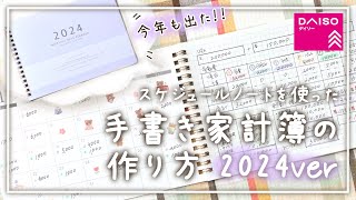 【2024年ver】ダイソーのスケジュールノートで手書き家計簿を作ってみた！│家計簿の書き方│家計管理 [upl. by Mott]