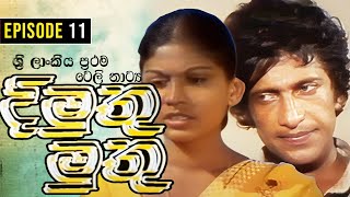 Dimuthu Muthu  දිමුතු මුතු   Episode 11  Sinhala Teledrama  ශ්‍රී ලාංකීය ප්‍රථම ටෙලි නාට්‍ය [upl. by Mort]