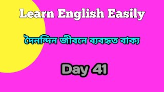 Daily used Sentence Day 41Bangla to English Speaking Practice sanaenglishacademy [upl. by Ayamahs38]