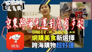 【左右生活中】京東跨海免運超方便，價格殺到超傻眼，跨海購物多了新選擇【CC字幕】 [upl. by Salzhauer]