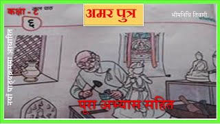 Nepali Class 8Aamar Putra अमर पुत्र पूरा अभ्यास सहित Lesson 6 PLR Education [upl. by Yeknarf]