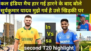 India versis South Africa second T20 match highlight हारने के बाद सूर्यकुमार यादव क्याबोले [upl. by Eirised]