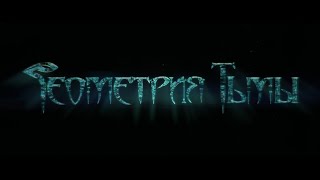 pyrokinesis  геометрия тьмы тизер альбома [upl. by Anitnamaid]