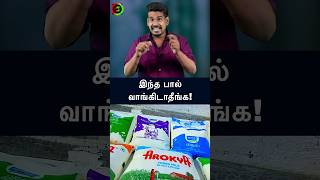 இந்த பால் வாங்கிடாதீங்கtamilguru tamilinformation naveenbharathi [upl. by Sualokin454]