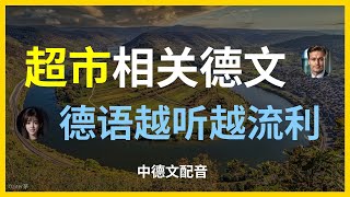 德语超市会话：轻松购物交流在超市中使用的德语对话超市购物必学的德语短语与表达如何用德语询问商品和价格德语超市：常用购物对话示范购物交流：实用的德语超市会话技巧超市场合中的德语对话示范 [upl. by Unam639]