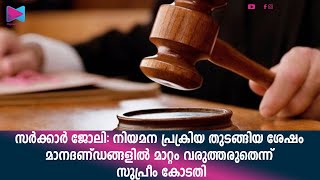 മാനദണ്ഡങ്ങൾ നിയമന പ്രക്രിയ തുടങ്ങും മുമ്പ് നിശ്ചയിച്ചതു തന്നെയാവണം [upl. by Bilow]