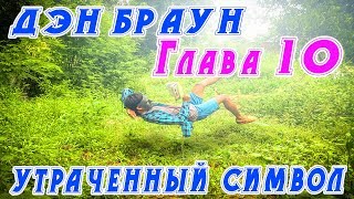 Дэн Браун  Утраченный Символ  Глава 10 [upl. by Dorice]