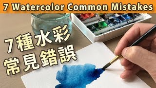 Eng Sub 7 Watercolor Common Mistakes 7種水彩畫常見錯誤 【屯門畫室 Tuen Mun Studio】 [upl. by Ayotahc]