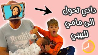 دادي صار أم للبيبي كميت وخلودة ساعدوه وعلمو كيف🍼😳 [upl. by Nylecoj287]