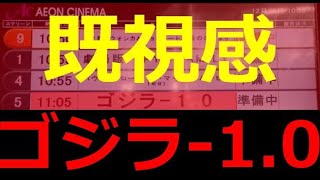 【さすがゴジラ10】でも、紹介動画を見過ぎて「既視感」に邪魔されましたA [upl. by Nathalie]