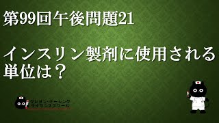 【看護師国家試験対策】第99回 午後問題21 過去問解説講座【クレヨン・ナーシングライセンススクール】 [upl. by Hathaway]