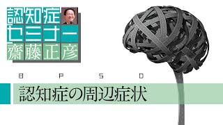 認知症の周辺症状を知る（よくわかる認知症講座）［精神科医・齋藤正彦］ [upl. by Assirt]