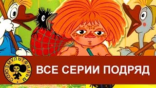 Антошка Два веселых гуся Рыжий  конопатый и др Все серии подряд HD [upl. by Lorin]