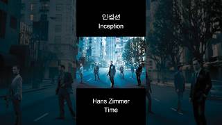 인셉션Inception Hans Zimmer Time [upl. by Coryden]