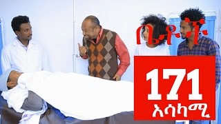 Betoch Comedy Drama “አሳካሚ“  Part 171 [upl. by Olag]