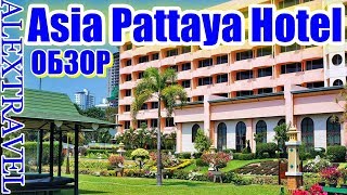 Обзор Отель Asia Pattaya 4 Паттайя Таиланд [upl. by Brooks]