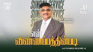 🔴Live  SECOND TAMIL SERVICE  30TH JUNE 2024  AG CHURCH VELLORE 6  REV STANLEY MANICKARAJ live [upl. by Ocram]