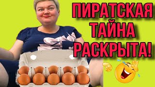 ПИРАТСКАЯ ТАЙНА РАСКРЫТА ПИРАТСКАЯ ЖИЗНЬ ОБЗОР [upl. by Eldorado907]