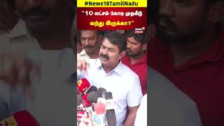 Seeman Speech NTK  quot10 லட்சம் கோடி முதலீடு வந்து இருக்காquot  Press Meet  N18S [upl. by Tace]