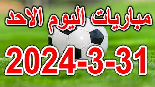 جدول مواعيد مباريات يوم الاحد 3132024 والقنوات الناقلة [upl. by Harilda104]