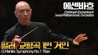 에셴바흐│말러 교향곡 1번 거인 GMahler Symphony No1 in D Major ‘Titan’ Christoph Eschenbach Conductor [upl. by Entirb]