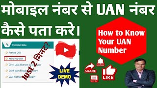 𝗛𝗼𝘄 𝘁𝗼 𝗸𝗻𝗼𝘄 𝗨𝗔𝗡 𝗡𝘂𝗺𝗯𝗲𝗿। मोबाइल नंबर से UAN नंबर कैसे पता करे। know UAN Number।techamitbehror [upl. by Aicirtan]