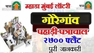 Mhada मुंबई गोरेगांव सिद्धार्थ नगर पत्र चाल 2700 Houses 🏘️ Update  म्हाडा लॉटरी गोरेगांव प्रोजैक्ट [upl. by Joselow]