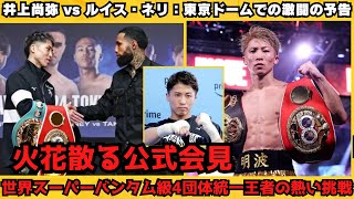 井上尚弥 vs ルイス・ネリの火花、ファイトマネーの興奮、そして日本ボクシング史上最高の期待  東京ドームでの世界スーパーバンタム級4団体統一王座戦の公式会見 [upl. by Ytak]