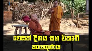 වෙසක් දිනය සහ විකෘති කාළගුණය Maha Rahathun Wedi Maga Osse [upl. by Natye600]