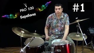 Pro100 Барабаны Обучение игре на ударных Урок 1 С чего начать обучение Как играть на барабанах [upl. by Zertnom891]