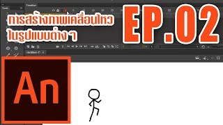 EP02Adobe Animate CC Tutorial  การสร้างภาพเคลื่อนไหวในรูปแบบต่างๆ [upl. by Church]