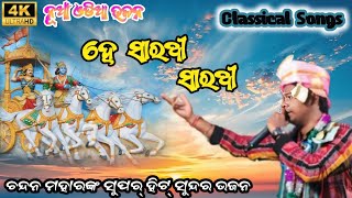 He Sarathi Sarathi  Chandan Mahar Kirtan Dhara Videos  narayanaevergreen [upl. by Grekin]