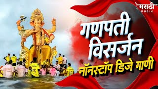 गणपती विसर्जन 2022  Ganpati Bappa Nonstop Dj Song  Ganpati Dj Song  Marathi Music Official [upl. by Corinna]